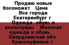 Продаю новые босоножкт › Цена ­ 3 800 - Все города, Екатеринбург г. Одежда, обувь и аксессуары » Женская одежда и обувь   . Свердловская обл.,Красноуфимск г.